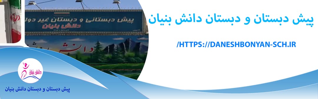 پیش دبستان و دبستان دانش بنیان 