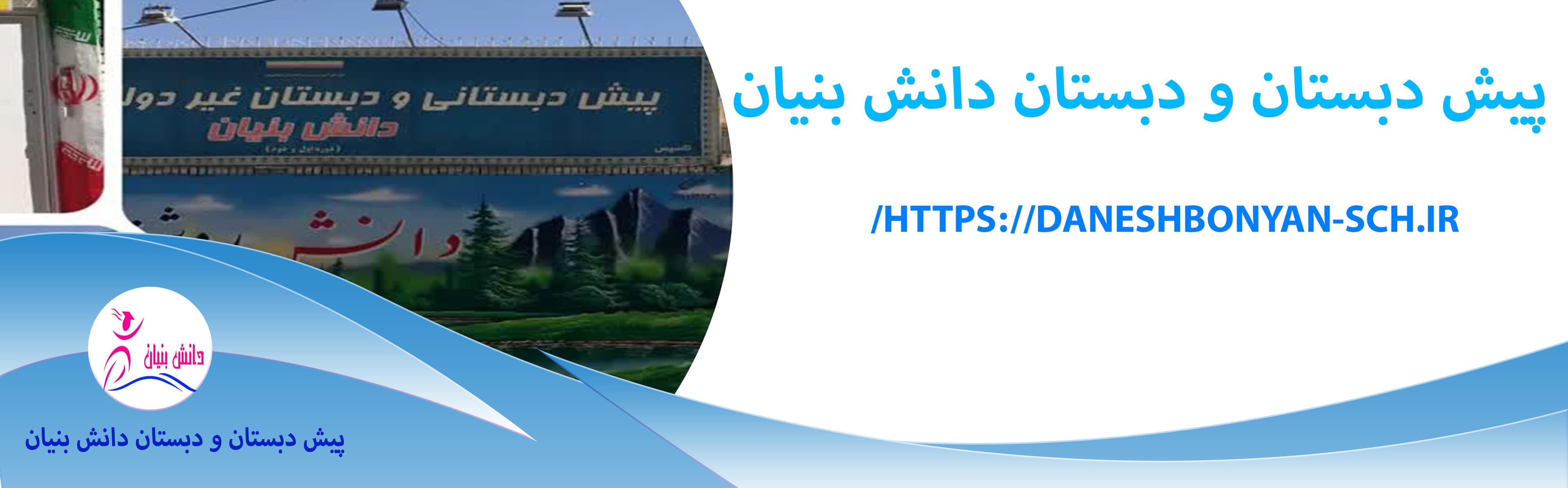 پیش دبستان و دبستان دانش بنیان 