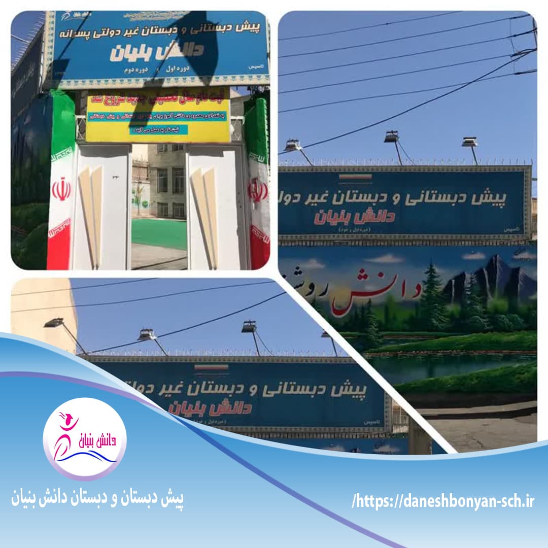 پیش دبستان و دبستان دانش بنیان 