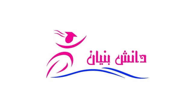 پیش دبستانی و دبستان غیر دولتی دانش بنیان